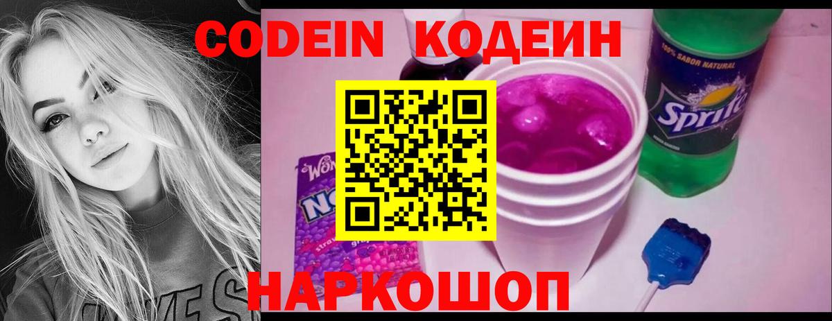 Кодеин Purple Drank Пугачёв